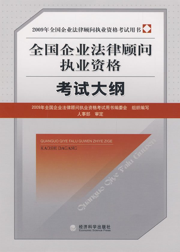 全国企业法律顾问职业资格考试大纲