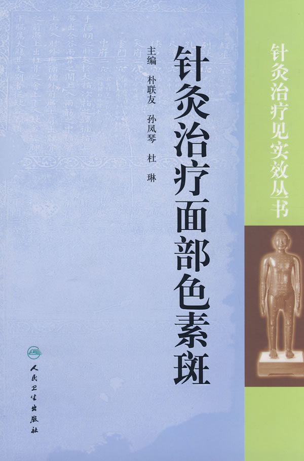 针灸治疗面部色素斑