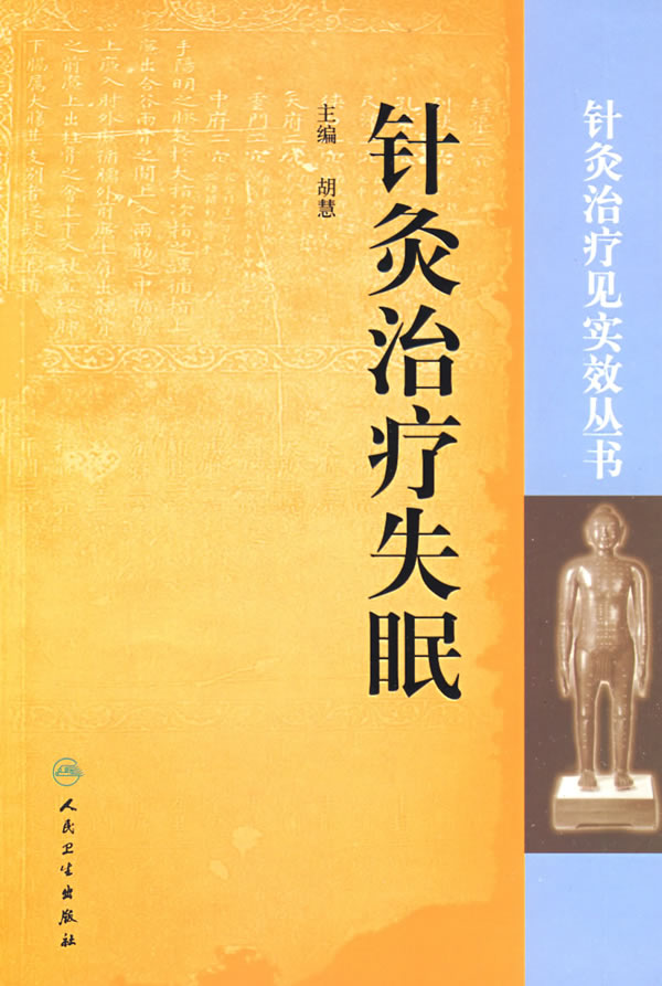 针灸治疗失眠