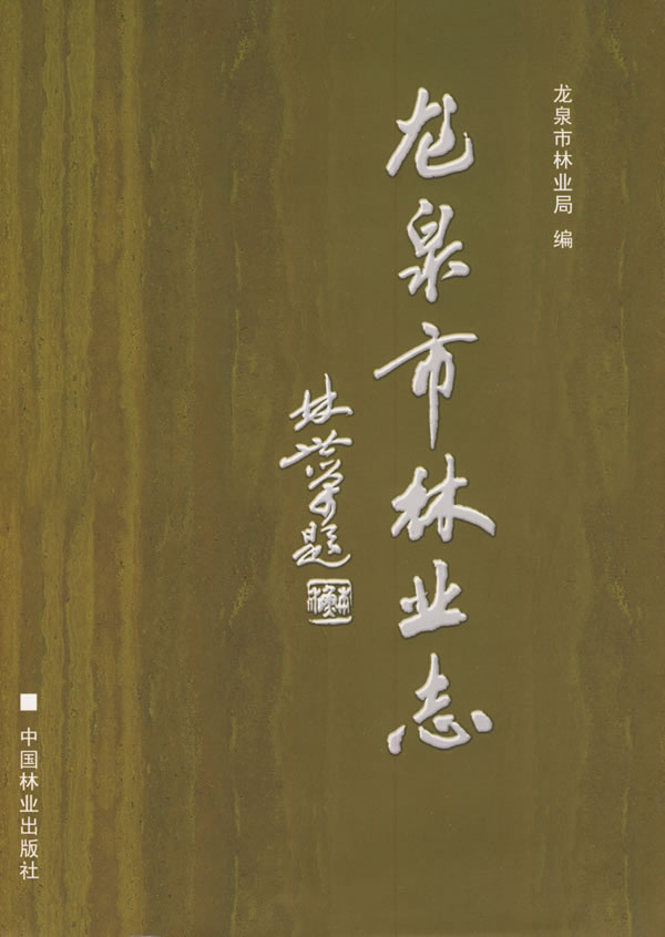 龙泉市林业志