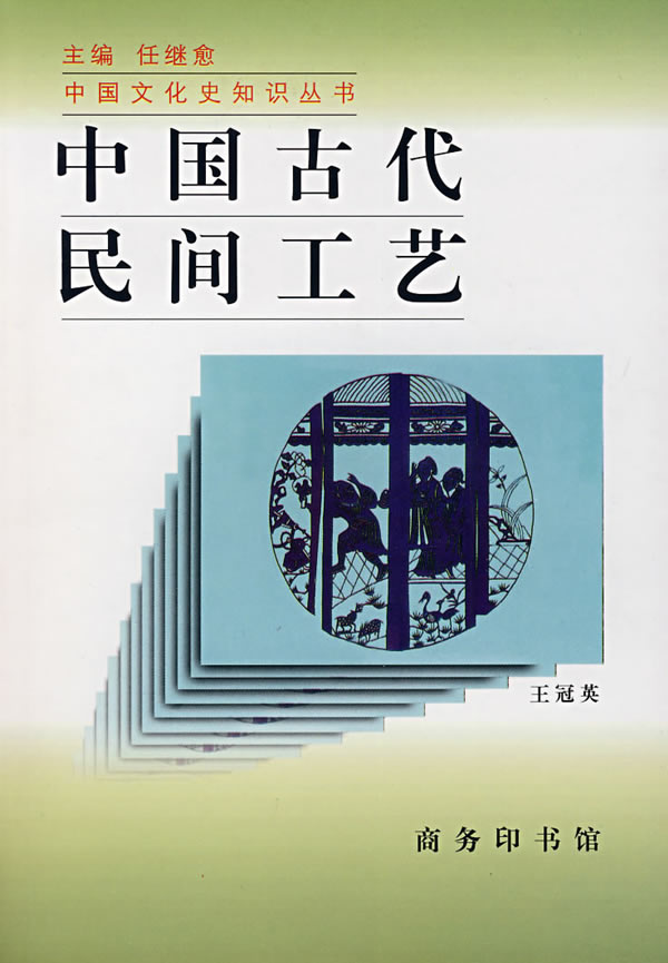 中国古代民间工艺
