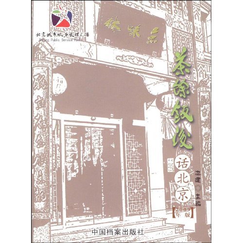 茶余饭后话北京:2009年版