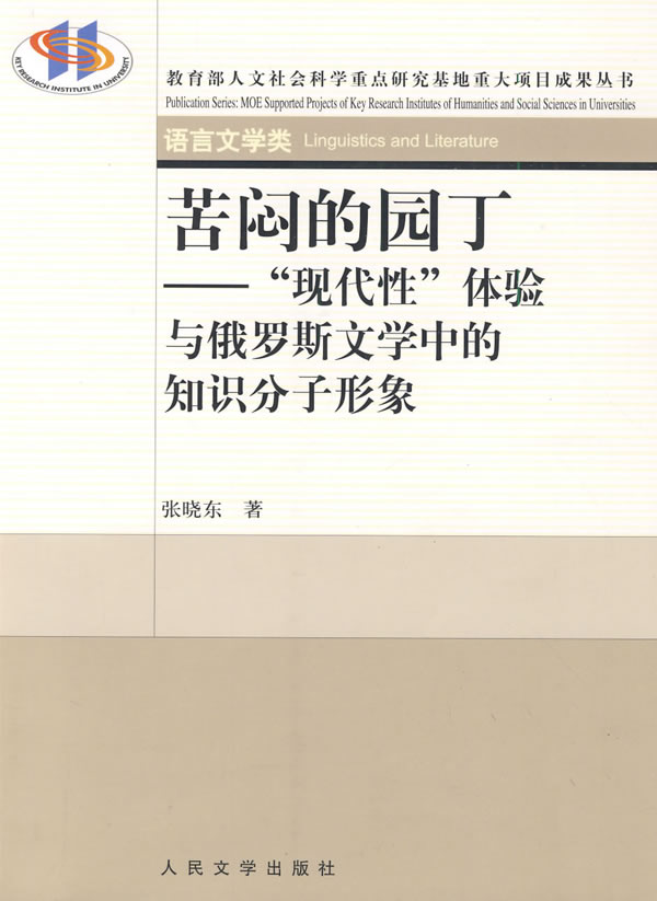 苦闷的园丁——“现代性”体验与俄罗斯文学中的知识分子形象