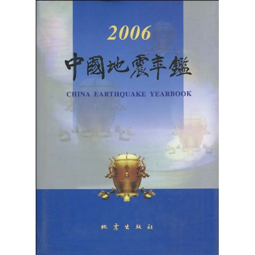 中国地震年鉴:2006