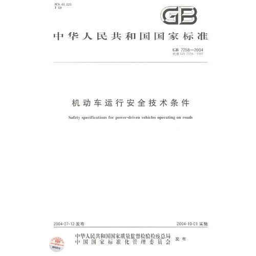 GB7258-2004代替BG7258-1997-机动车运行安全技术条件