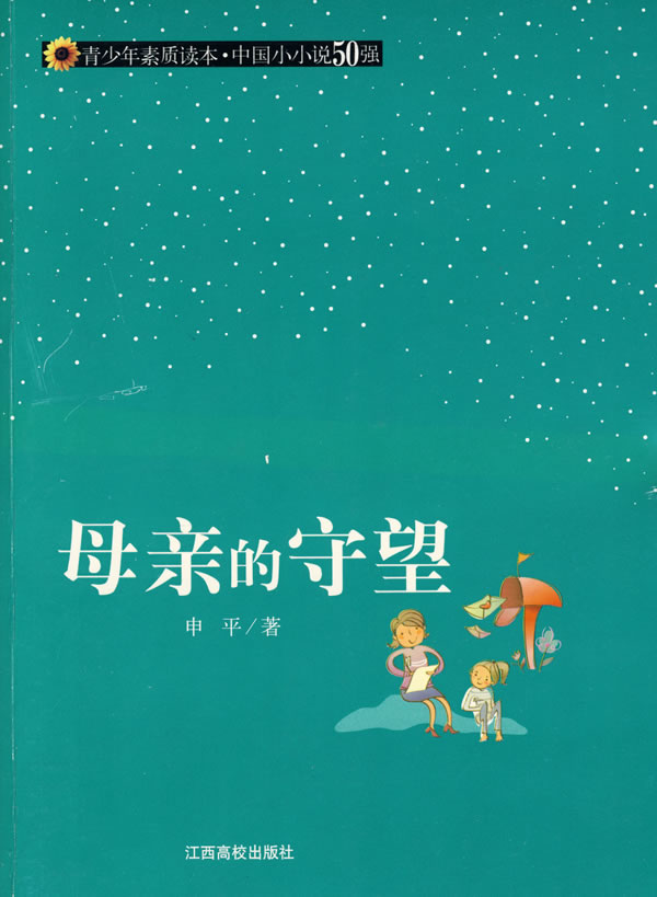 青少年素质读本·中国小小说50强  母亲的守望