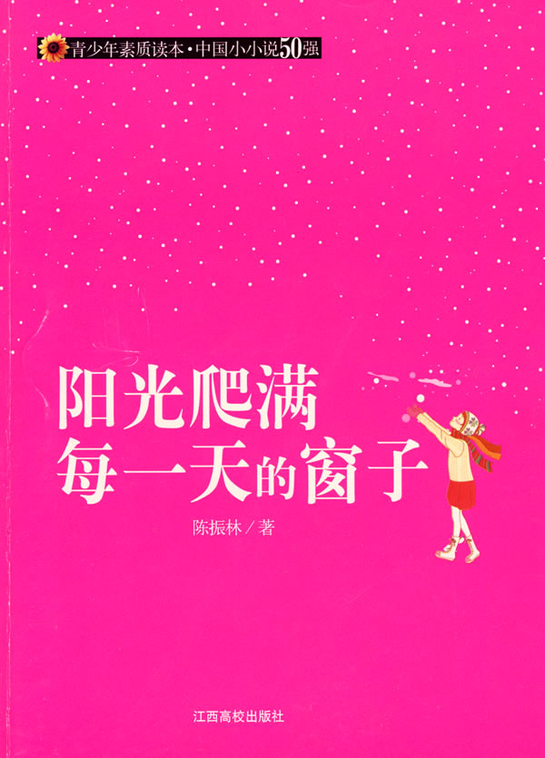 青少年素质读本·中国小小说50强  阳光爬满每一天的窗子