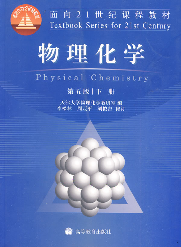 物理化学第五版下册