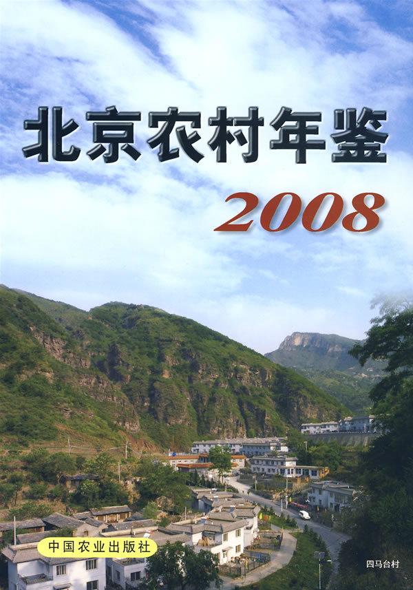 北京农村年鉴:2008