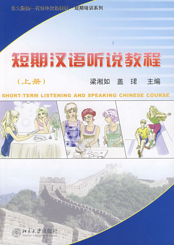 短期汉语听说教程-(上册)-附MP3盘1张