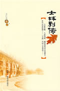 士林别传