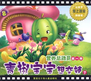 青椒宝宝想变辣-营养总动员第一季-7-技术教育社区