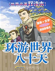 环游地球八十天-世界名著双读本-技术教育社区
