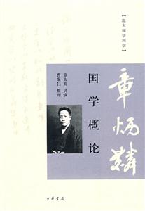 跟大师学国学 国学概论-章太炎-技术教育社区