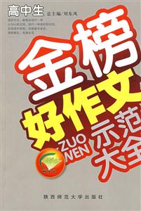 高中生金榜好作文示范大全-品牌版-技术教育社区