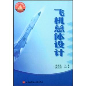 飞机总体设计-技术教育社区