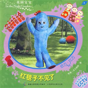 花园宝宝故事书4:红毯子不见了-技术教育社区