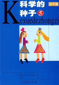 科学的种子5-技术教育社区