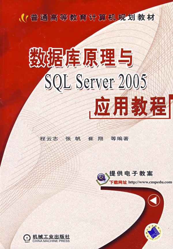 数据库原理与SQL Server2005应用教程