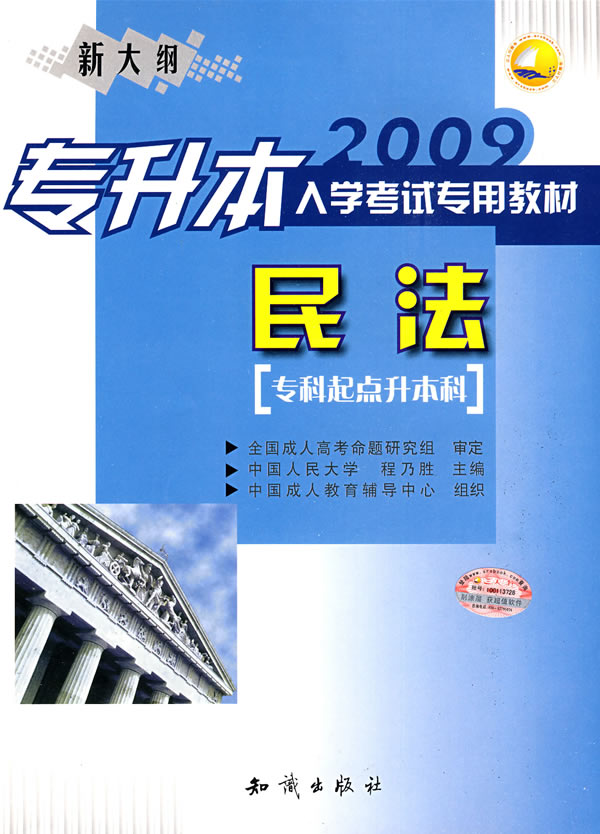 2008专升本入学考试专用教材------民法