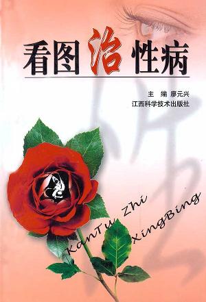 看图治性病