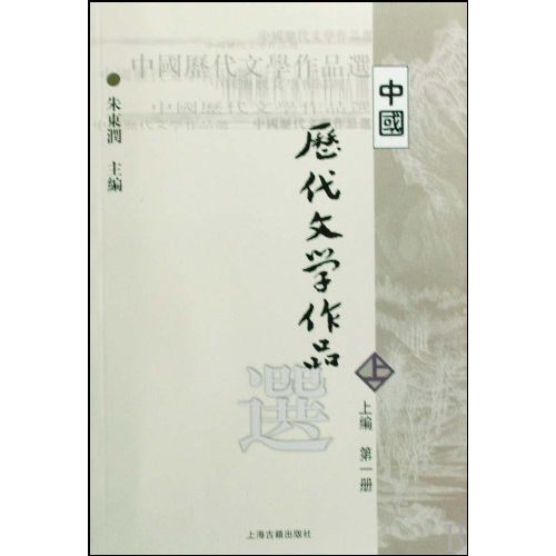 中国歷代文学作品选(上编·第1册)