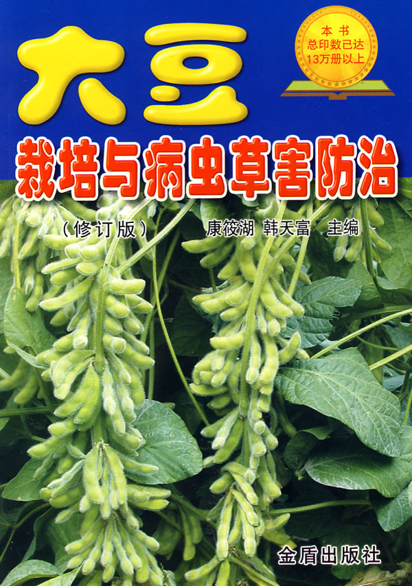 大豆栽培与病虫草害防治