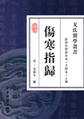 伤寒指归