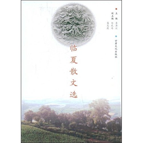 临夏散文选