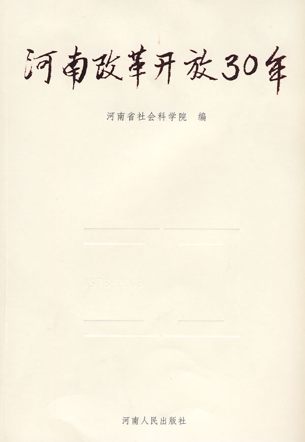 河南改革开方放30年(2008/12)
