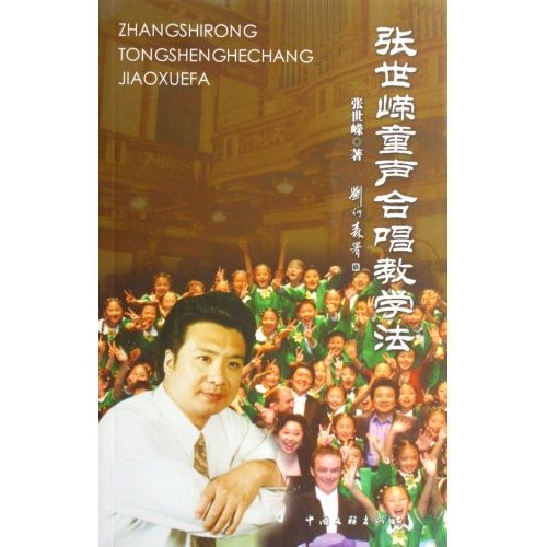 张世嵘童声合唱教学法