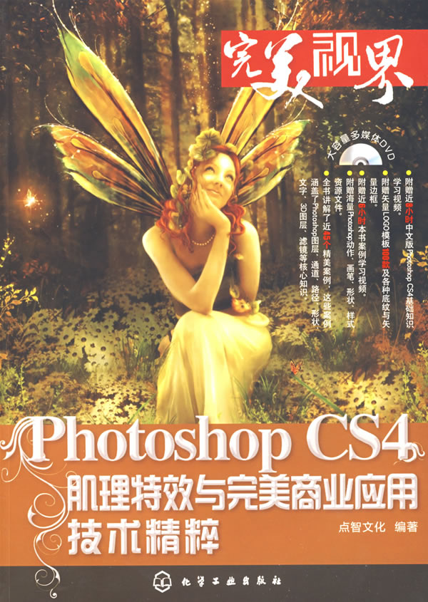 Photoshop CS4肌理特效与完美商业应用技术精粹(含盘)