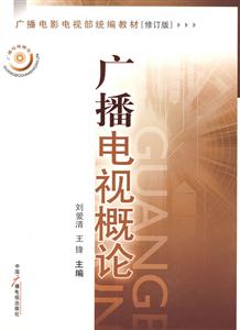 广播电视概论-修订版-技术教育社区
