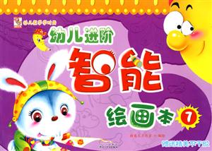 幼儿进阶智能绘画本7(赠送精美不干胶)-技术教育社区