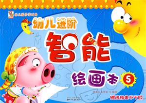 幼儿进阶智能绘画本5(赠送精美不干胶)-技术教育社区