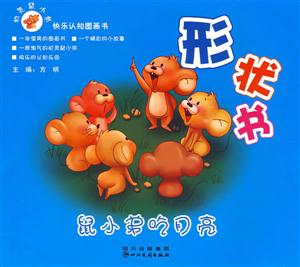 机灵鼠小弟 形状书-技术教育社区