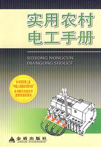 实用农村电工手册-技术教育社区