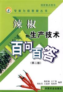 辣椒生产技术百问百答(第二版)-技术教育社区