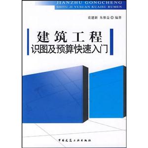 建筑工程识图及预算快速入门-技术教育社区