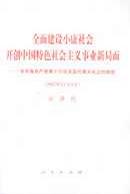 江泽民全面建设小康社会开创中国特色社会主义事业新局面