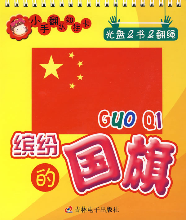 小手翻认知挂卡:缤纷的国旗(附光盘)