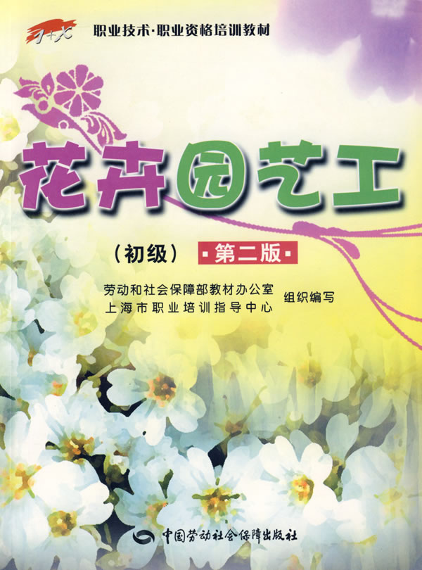 花卉园艺工(初级·第二版