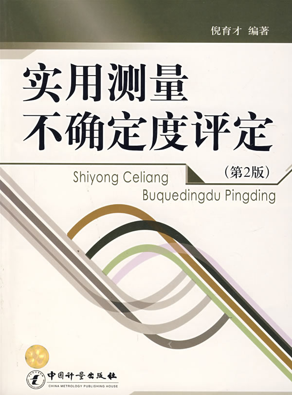 实用测量不勾股定理度评定(第二版)