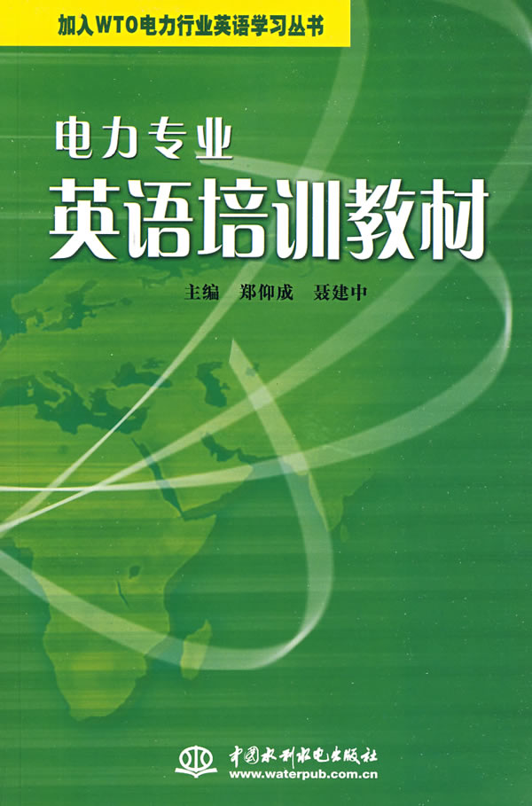 电力专业英语培训教材