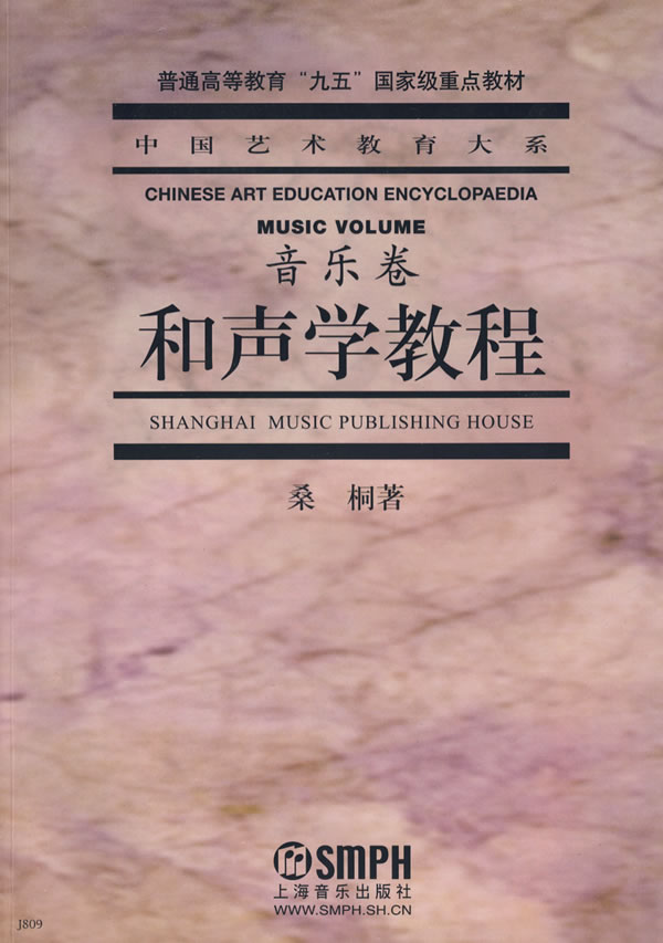 音乐卷-和声学教程