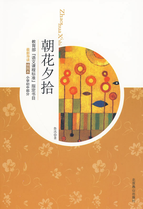 《朝花夕拾》【價格 目錄 書評 正版】_中圖網(原中國圖書網)