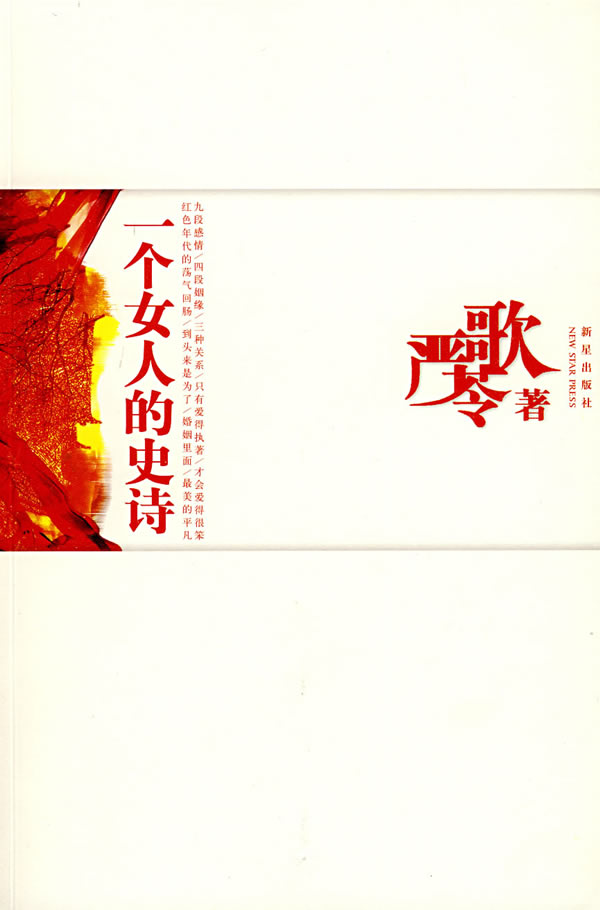 严歌苓－一个女人的史诗(29.00)