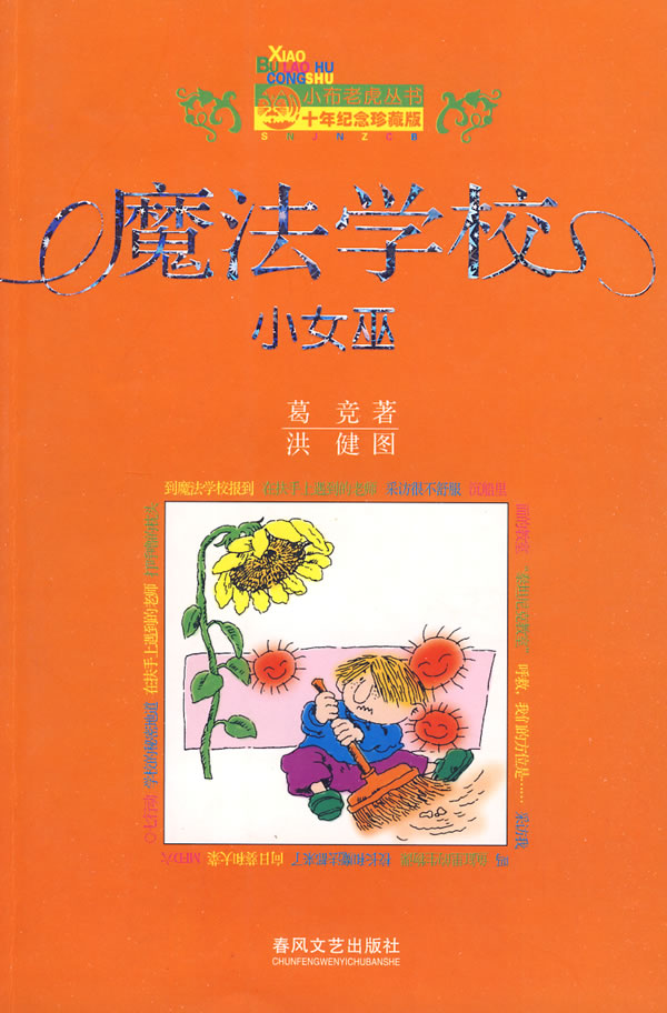 小布老虎丛书 魔法学校 小女巫