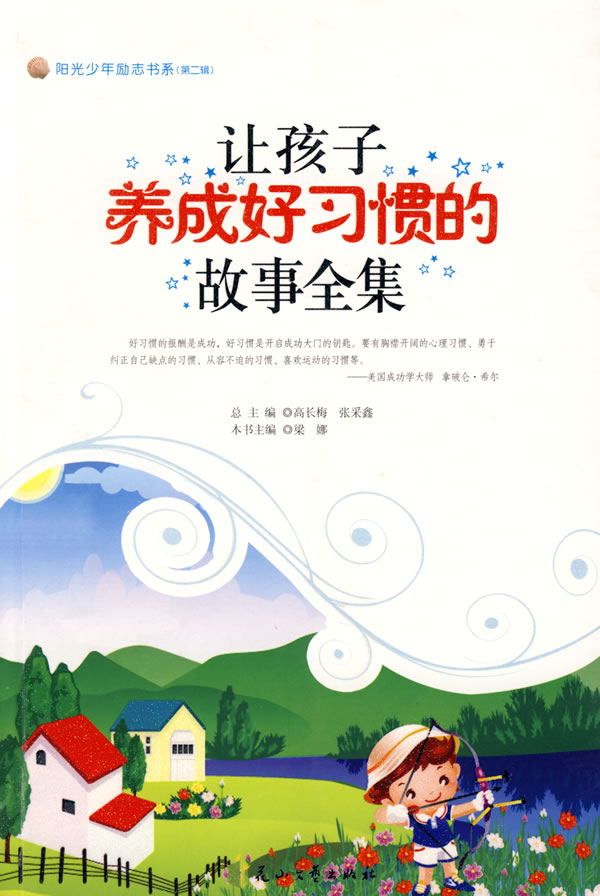 阳光少年励志书系二辑 让孩子养成好习惯的故事全集