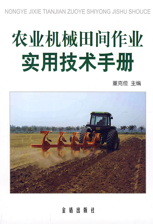 农业机械田间作业实用技术手册